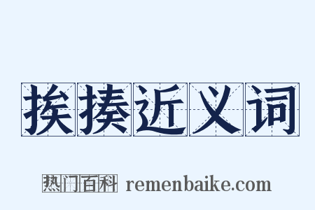 挨揍近义词是什么意思的图片